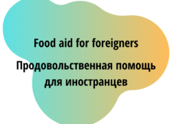 Food aid for foreigners